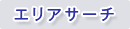 エリア