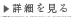 詳しくはこちら
