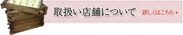 取扱い店舗について詳しくはこちら